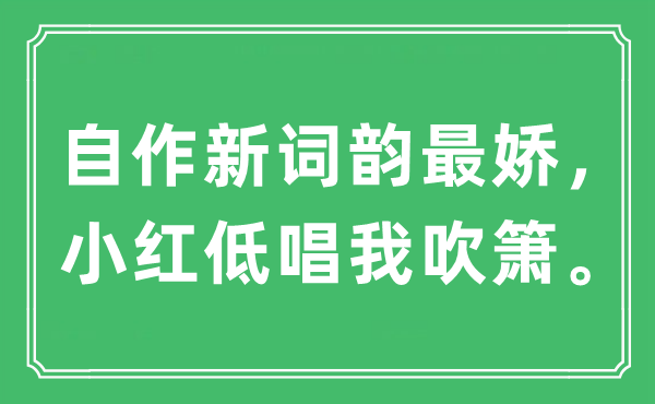 “自作新詞韻最嬌，小紅低唱我吹簫”是什么意思,出處及原文翻譯