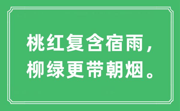 “桃紅復(fù)含宿雨，柳綠更帶朝煙。”是什么意思,出處及原文翻譯