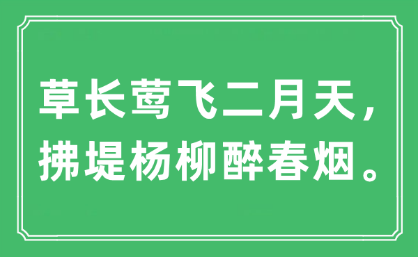 “草長(zhǎng)鶯飛二月天，拂堤楊柳醉春煙。”是什么意思,出處及原文翻譯