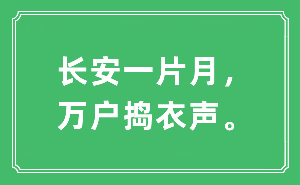 “長安一片月，萬戶搗衣聲。”是什么意思,出處及原文翻譯