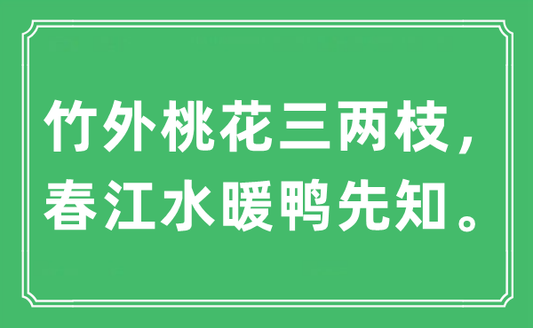 “竹外桃花三兩枝，春江水暖鴨先知?！笔鞘裁匆馑?出處及原文翻譯