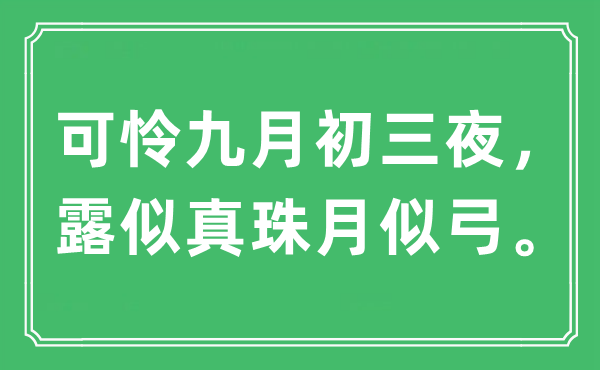 “可憐九月初三夜，露似真珠月似弓。”是什么意思,出處及原文翻譯