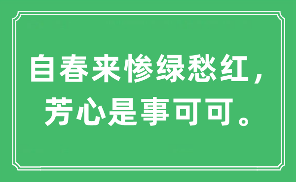 “自春來慘綠愁紅，芳心是事可可。”是什么意思,出處及原文翻譯