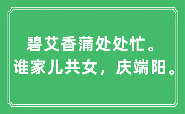 “碧艾香蒲處處忙。誰(shuí)家兒共女，慶端陽(yáng)”是什么意思,出處及原文翻譯