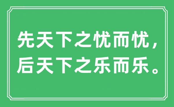 “先天下之憂而憂，后天下之樂而樂”是什么意思,出處及原文翻譯