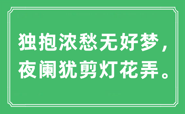 “獨抱濃愁無好夢，夜闌猶剪燈花弄。”是什么意思,出處及原文翻譯