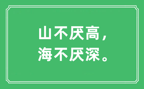 “山不厭高，海不厭深?！笔鞘裁匆馑?出處及原文翻譯