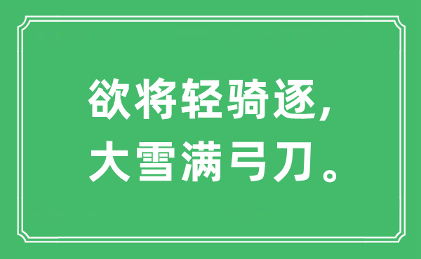 “欲將輕騎逐,大雪滿弓刀”是什么意思,出處及原文翻譯