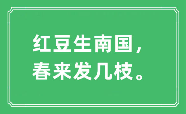 “紅豆生南國，春來發幾枝。”是什么意思,出處及原文翻譯