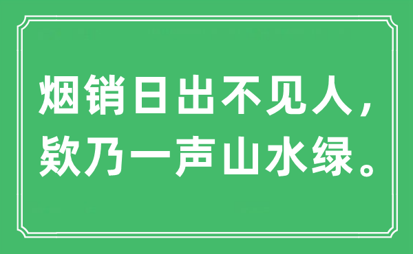 “煙銷日出不見人，欵乃一聲山水綠”是什么意思,出處及原文翻譯