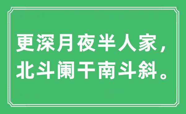 “更深月夜半人家，北斗闌干南斗斜。”是什么意思,出處及原文翻譯