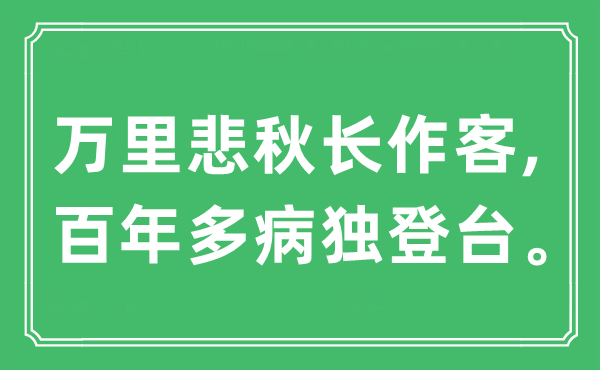 “萬里悲秋長作客,百年多病獨登臺”是什么意思,出處及原文翻譯