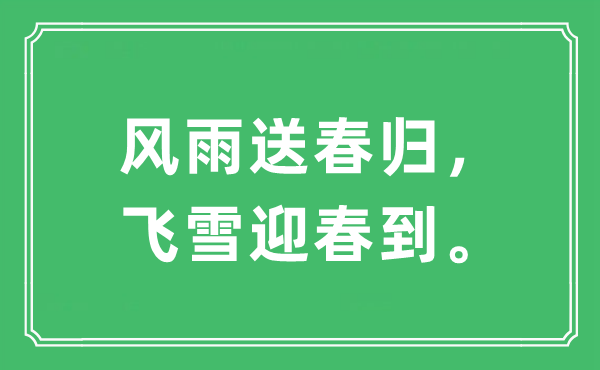 “風雨送春歸，飛雪迎春到?！笔鞘裁匆馑?出處及原文翻譯