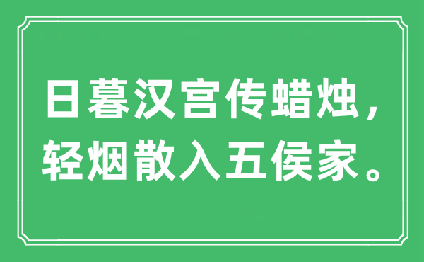 “日暮漢宮傳蠟燭，輕煙散入五侯家。”是什么意思,出處及原文翻譯