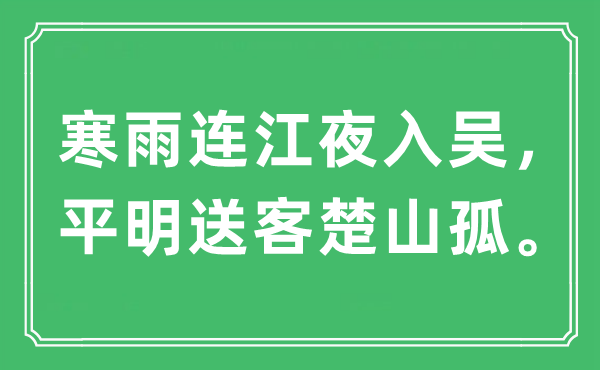 “寒雨連江夜入?yún)牵矫魉涂统焦隆！笔鞘裁匆馑?出處及原文翻譯