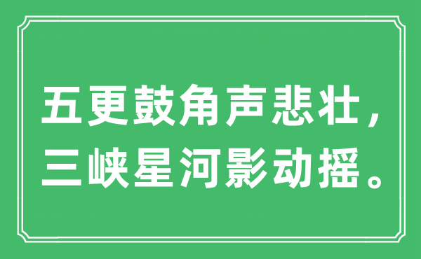 “五更鼓角聲悲壯，三峽星河影動搖。”是什么意思,出處及原文翻譯