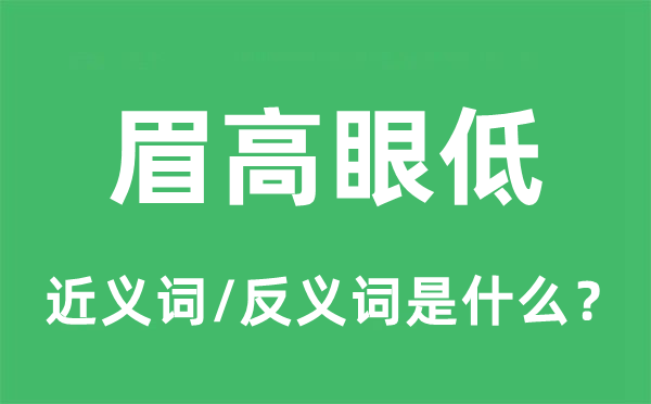 眉高眼低的近義詞和反義詞是什么,眉高眼低是什么意思