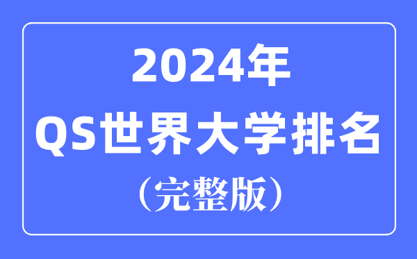 2024年QS世界大學排名