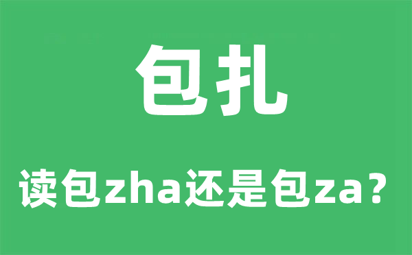 包扎的讀音,拼音是什么,讀包zha還是包za