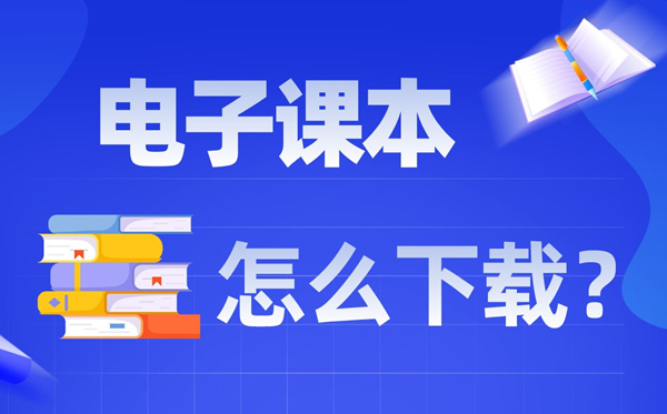 電子課本怎么下載,如何把電子課本下載到手機上