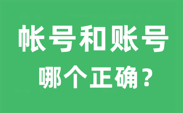 帳號和賬號哪個正確,帳號和賬號的區(qū)別是什么？