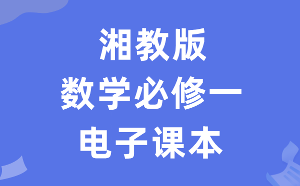 湘教版高中數學必修一電子課本教材（PDF電子版）