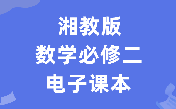 湘教版高中數學必修二電子課本教材（PDF電子版）