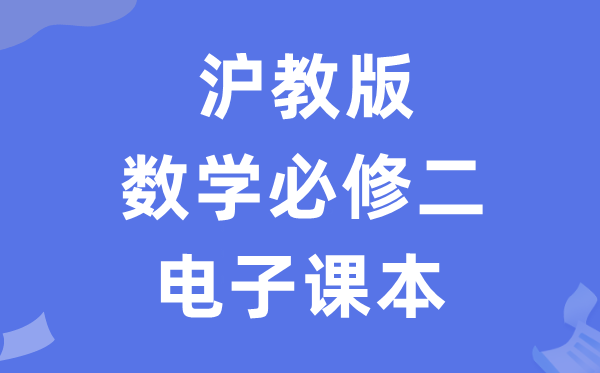 滬教版高中數學必修二電子課本教材（PDF電子版）