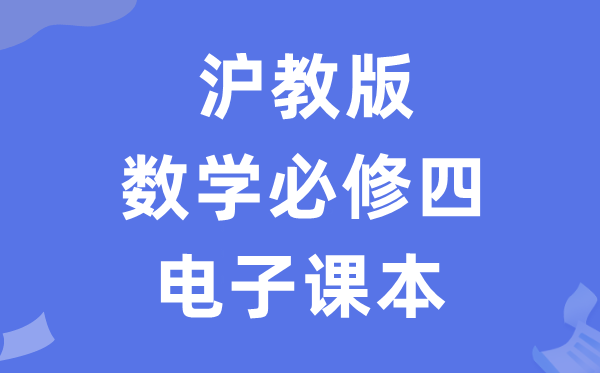 滬教版高中數學必修四電子課本教材（PDF電子版）