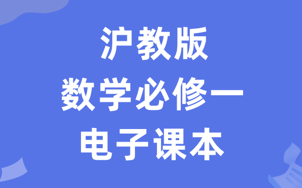 滬教版高中數(shù)學必修一電子課本教材（PDF電子版）