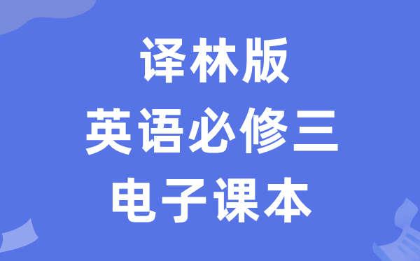 譯林版高中英語(yǔ)必修三電子課本教材（PDF電子版）