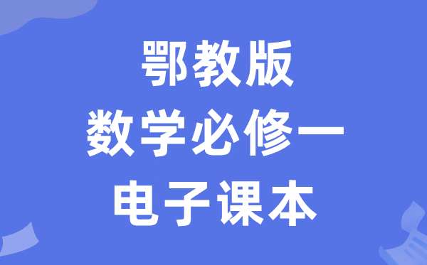 鄂教版高中數(shù)學(xué)必修一電子課本教材（PDF電子版）