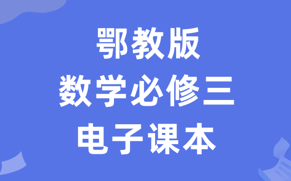 鄂教版高中數(shù)學(xué)必修三電子課本教材（PDF電子版）