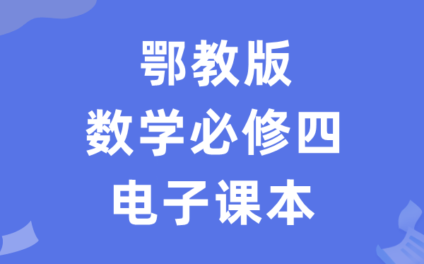 鄂教版高中數(shù)學(xué)必修四電子課本教材（PDF電子版）