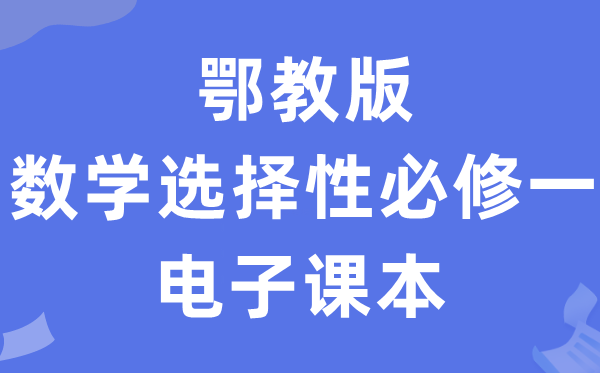 鄂教版高中數學選擇性必修一電子課本教材（PDF電子版）