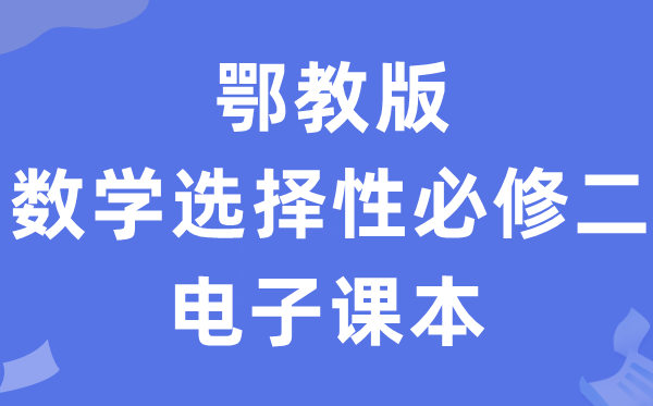 鄂教版高中數學選擇性必修二電子課本教材（PDF電子版）