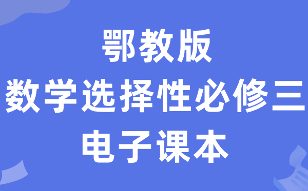 鄂教版高中數學選擇性必修三電子課本教材（PDF電子版）