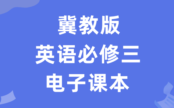 冀教版高中英語必修三電子課本教材（PDF電子版）