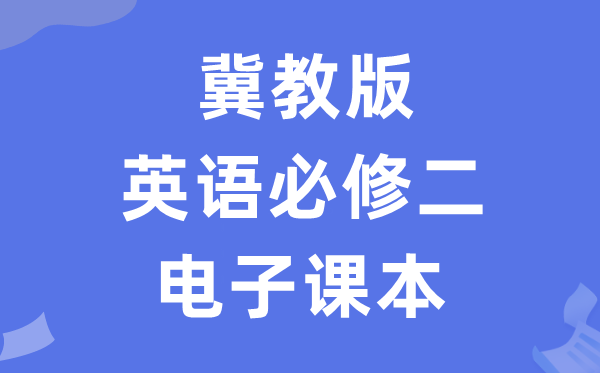 冀教版高中英語必修二電子課本教材（PDF電子版）