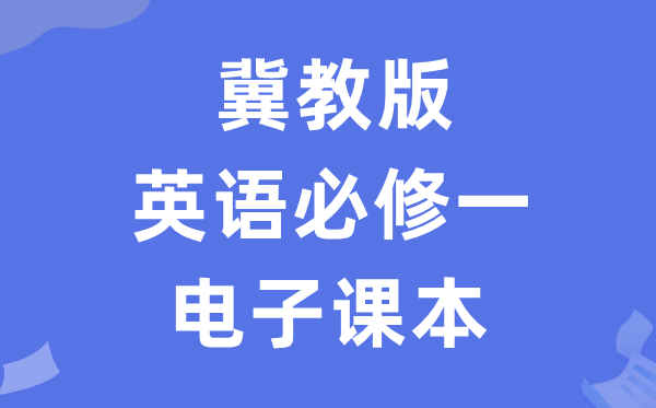 冀教版高中英語必修一電子課本教材（PDF電子版）