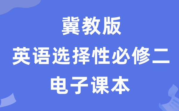 冀教版高中英語(yǔ)選擇性必修二電子課本教材（PDF電子版）