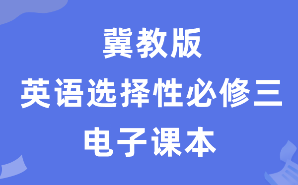 冀教版高中英語選擇性必修三電子課本教材（PDF電子版）