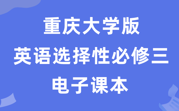 重慶大學(xué)版高中英語選擇性必修三電子課本教材（PDF電子版）