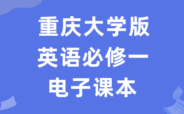 重慶大學版高中英語必修一電子課本教材（PDF電子版）