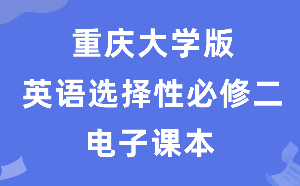 重慶大學版高中英語必修二電子課本教材（PDF電子版）