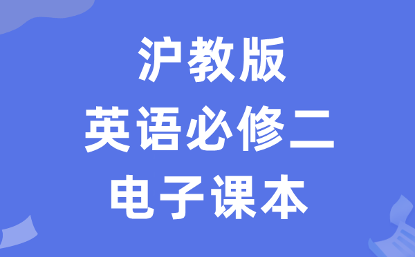 滬教版高中英語必修二電子課本教材（PDF電子版）