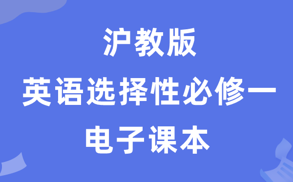 滬教版高中英語選擇性必修一電子課本教材（PDF電子版）