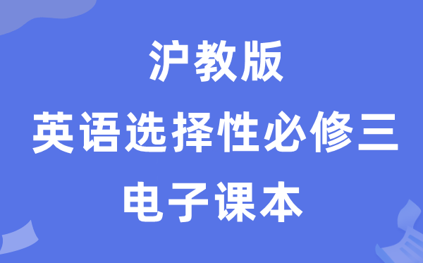 滬教版高中英語選擇性必修三電子課本教材（PDF電子版）