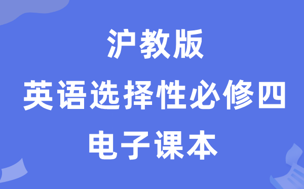 滬教版高中英語選擇性必修四電子課本教材（PDF電子版）