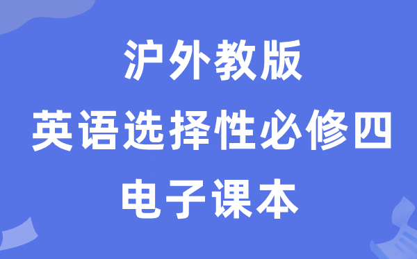 滬外教版高中英語選擇性必修四電子課本教材（PDF電子版）